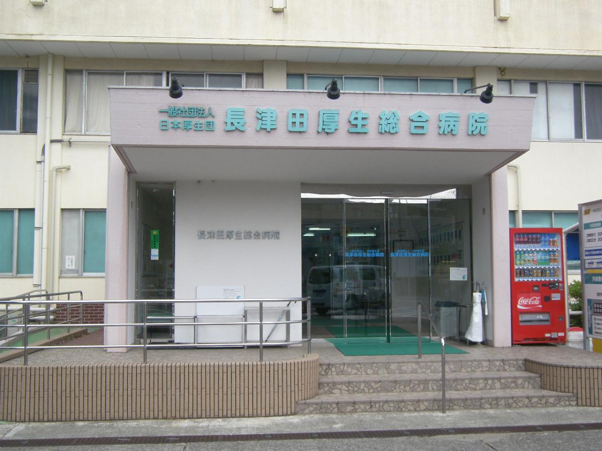 長津田厚生総合病院／ホームメイト