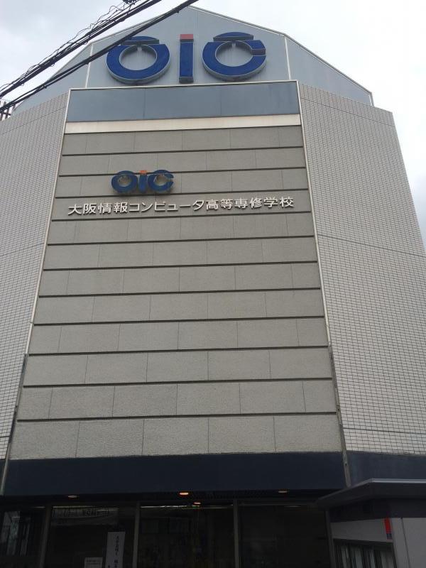 スタディピア 大阪情報コンピュータ高等専修学校 大阪市生野区勝山北