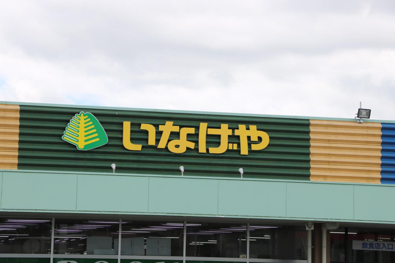 マーケットピア】いなげや大多喜店
