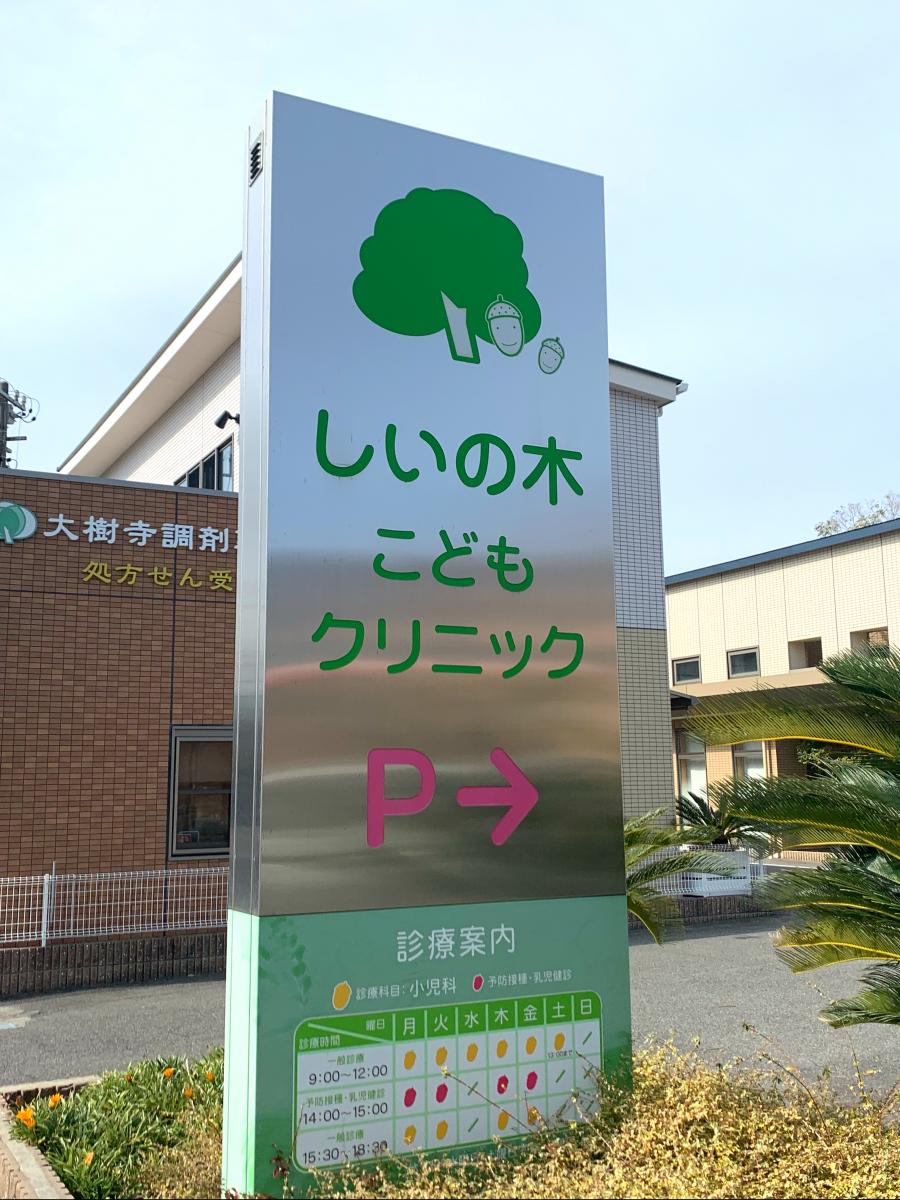 ドクターマップ しいの木こどもクリニック 岡崎市大樹寺
