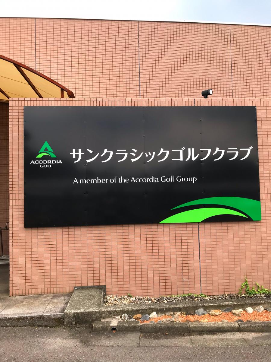 スポランド サンクラシックゴルフクラブ 可児郡御嵩町比衣