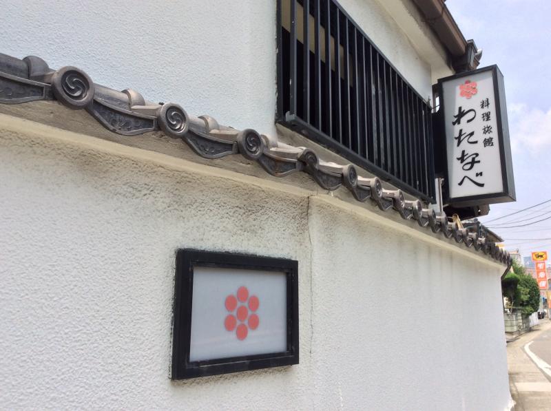 ホテバンク 料理旅館わたなべ 名古屋市千種区千種