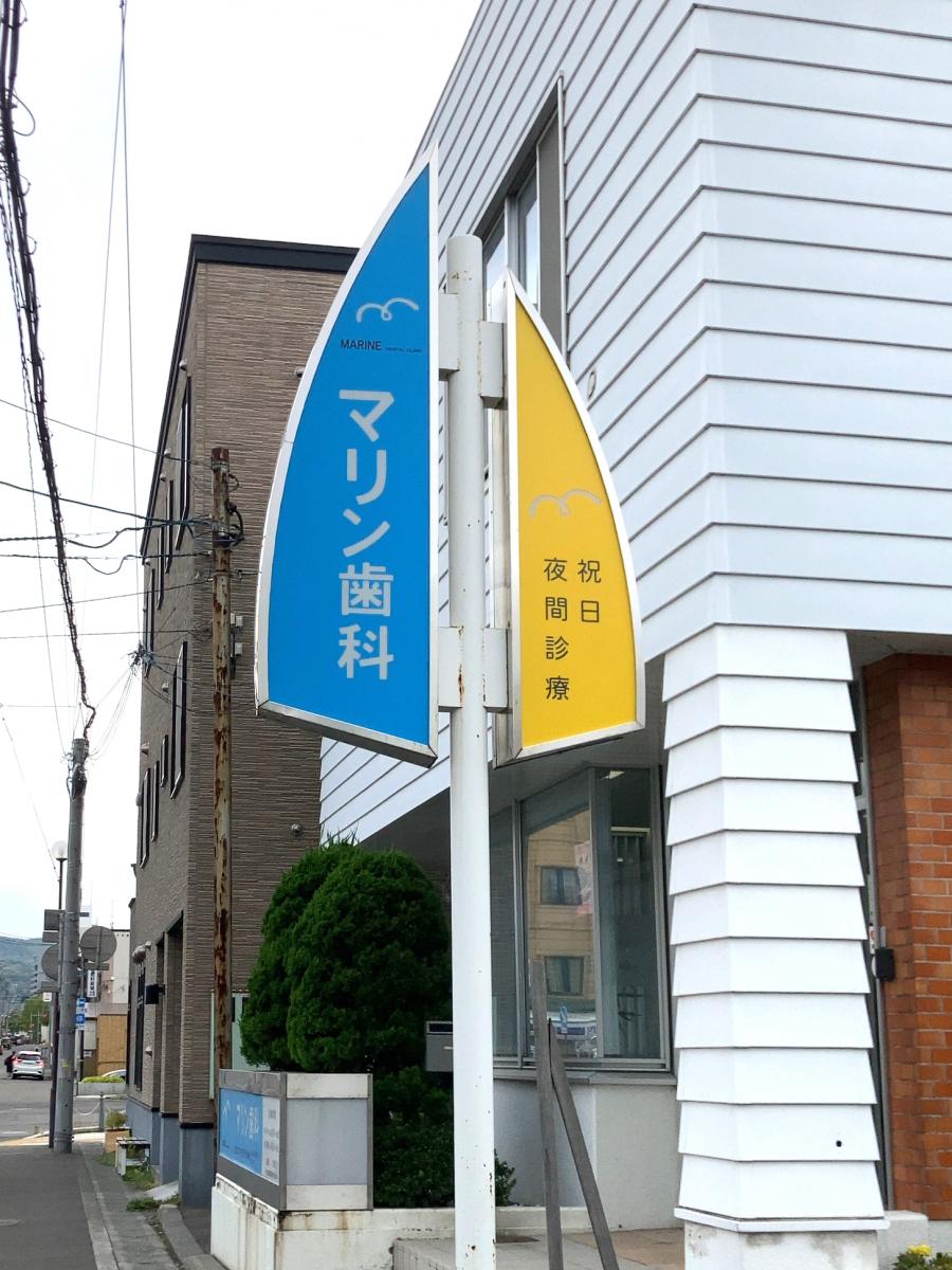 ドクターマップ マリン歯科 小樽市稲穂