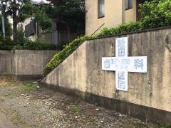 ドクターマップ 桜台歯科クリニック 町田市小山田桜台