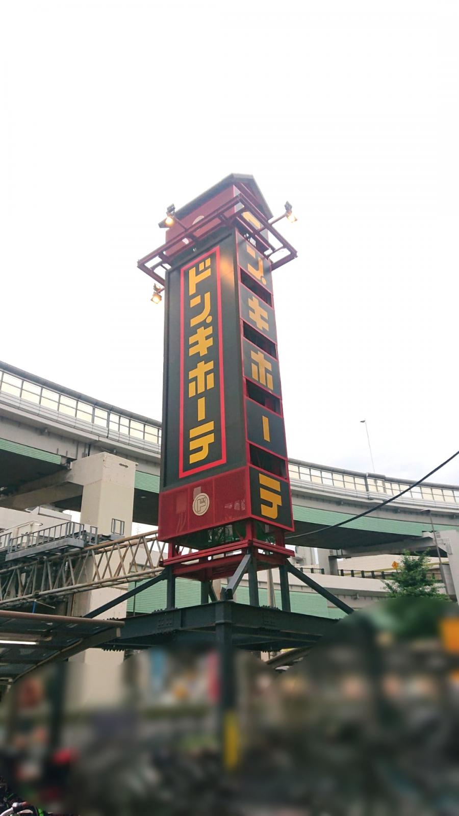 マーケットピア ドン キホーテ 北池袋店 豊島区池袋本町