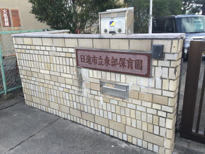 スタディピア 東部保育園 日進市米野木町