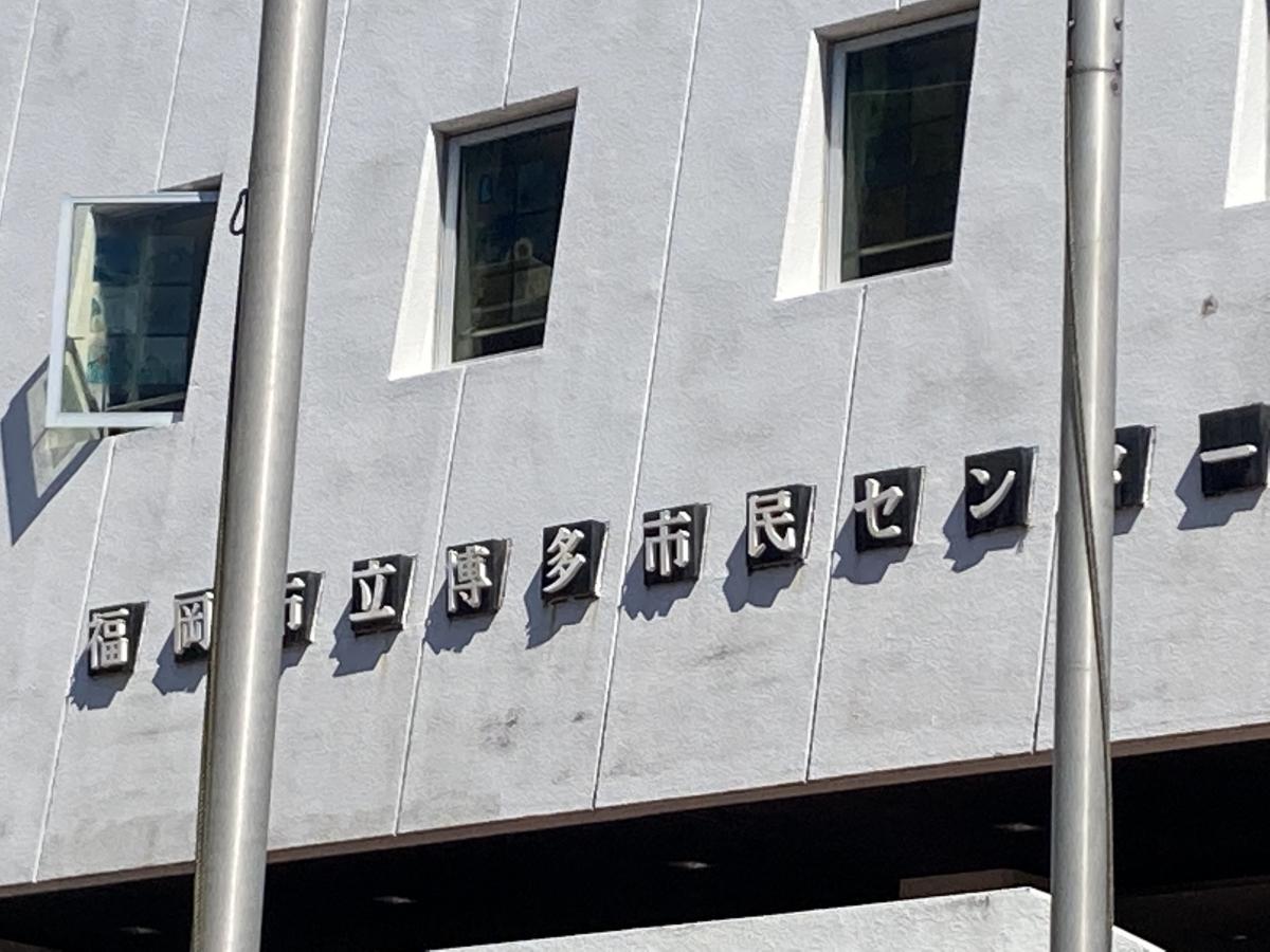 エンタメール 福岡市立博多市民センター 福岡市博多区山王