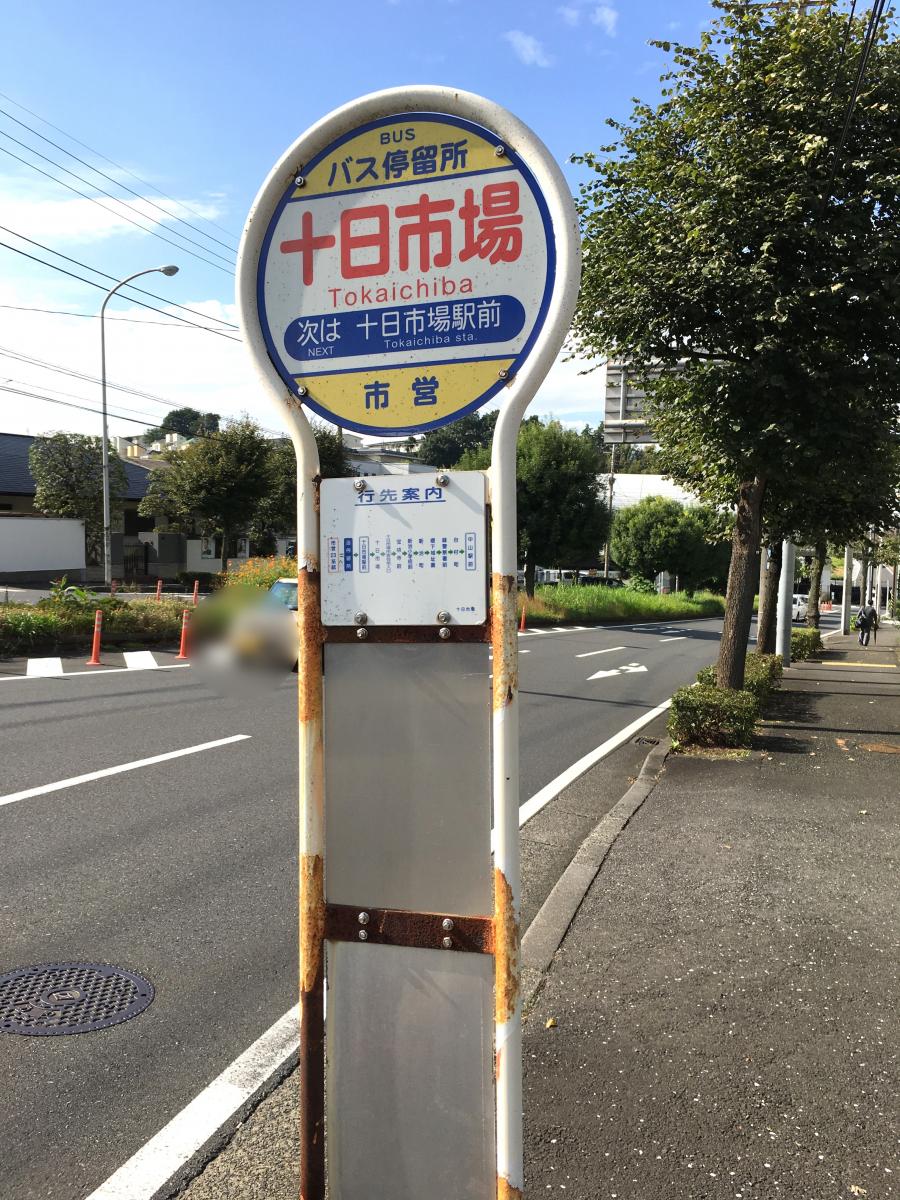 ユキサキナビ 十日市場 バス停留所 横浜市緑区 の投稿写真一覧