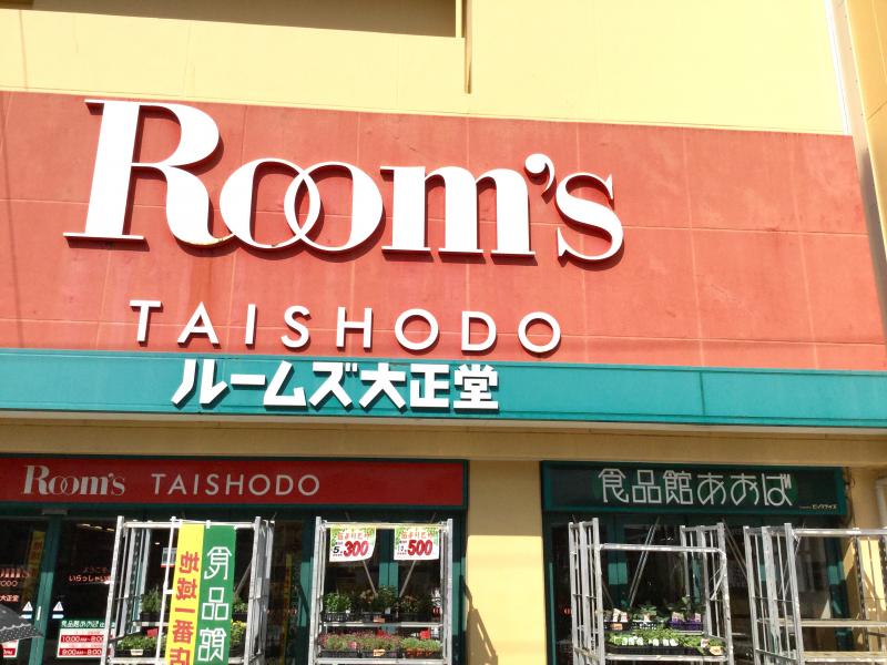 マーケットピア ルームズ大正堂つじどう店 藤沢市辻堂新町