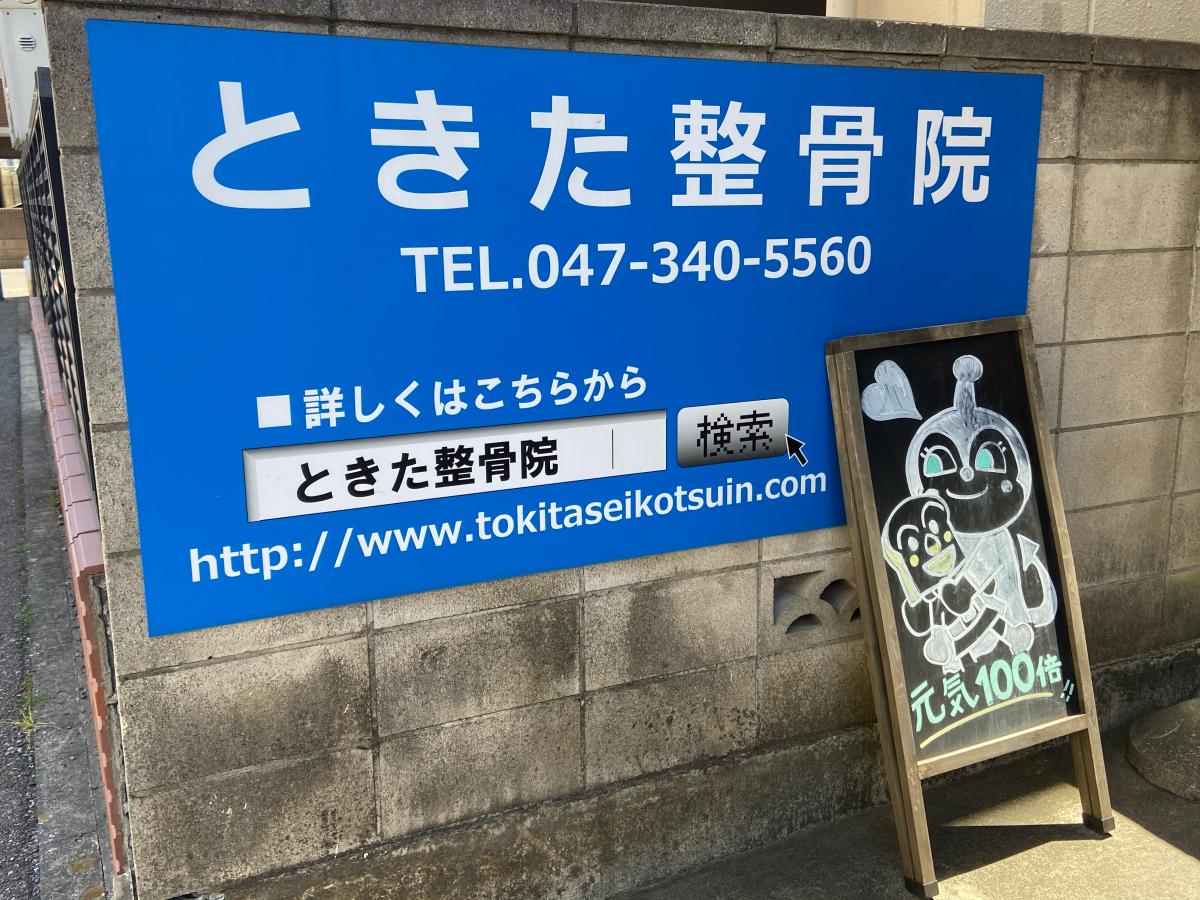 接骨ネット】ときた整骨院
