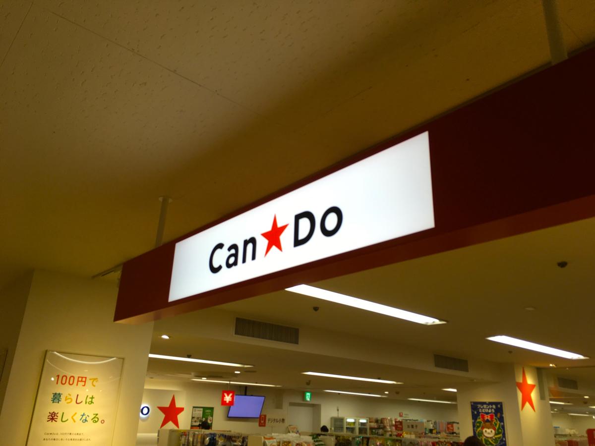 マーケットピア キャンドゥ 越谷サンシティ店 越谷市南越谷