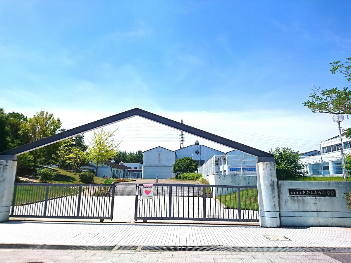 スタディピア あかしあ台小学校 三田市あかしあ台