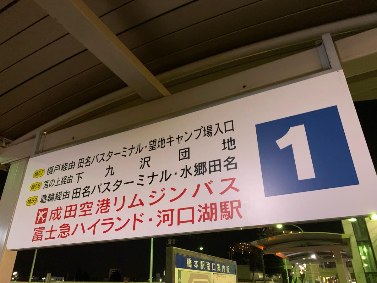 神奈川中央交通「橋本駅南口」バス停留所/ホームメイト 神奈川中央交通「橋本駅南口」バス停留所/ホームメイト