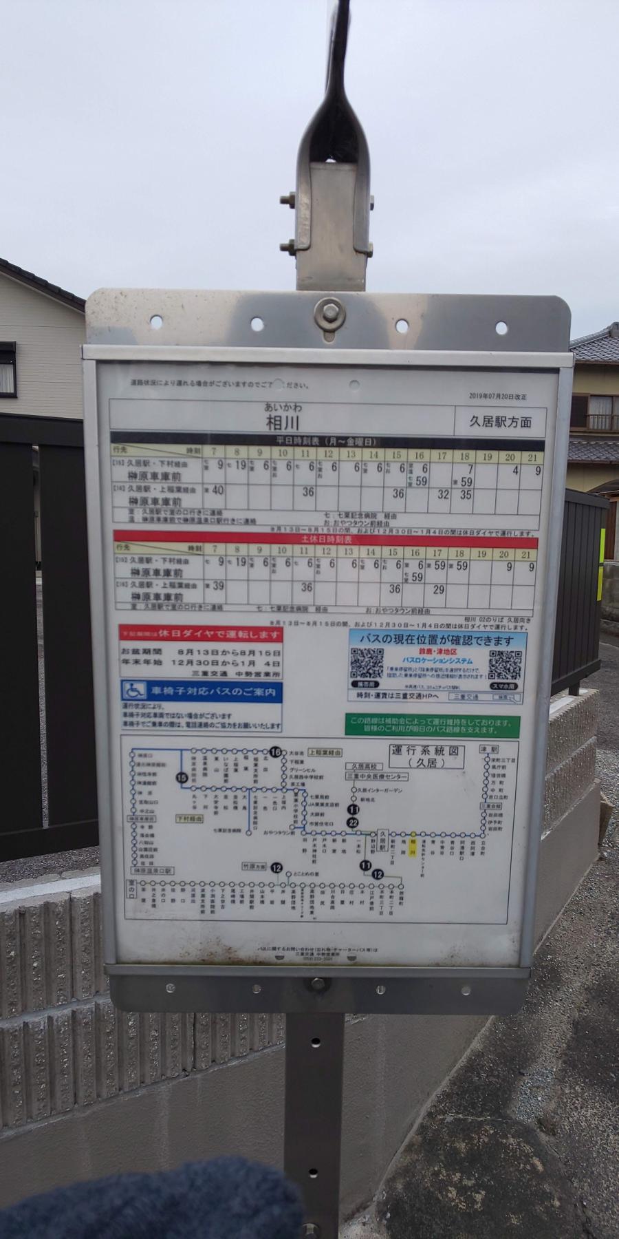 ユキサキナビ 相川 バス停留所 津市