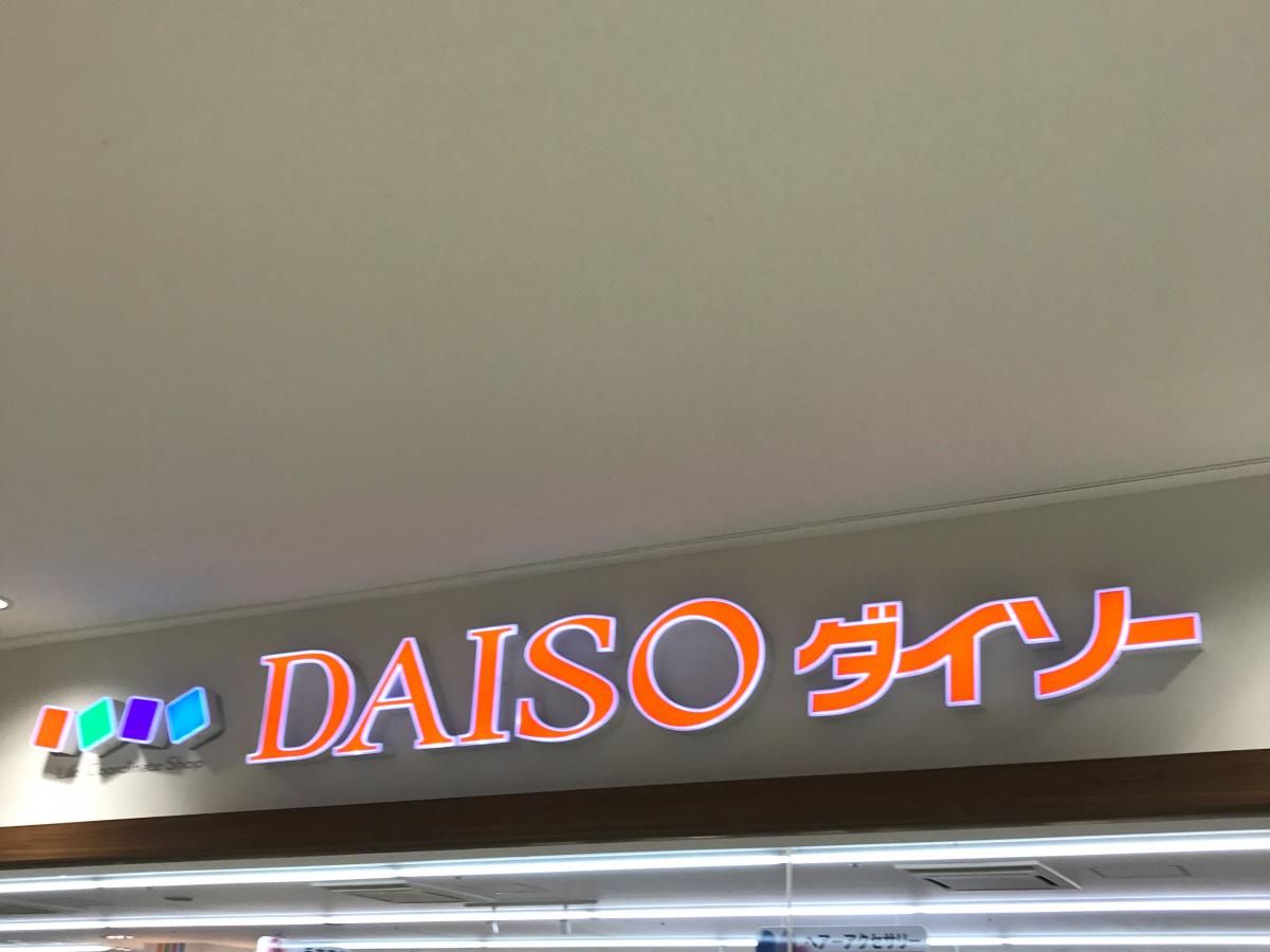 マーケットピア ザ ダイソー 相模大野ステーションスクエア店 相模原市南区相模大野