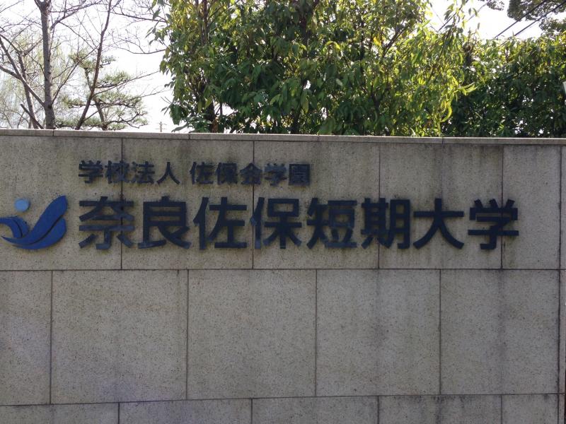 スタディピア 奈良佐保短期大学 奈良市鹿野園町