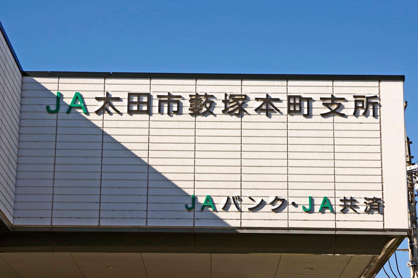 JA太田市藪塚本町支所/ホームメイト JA太田市藪塚本町支所/ホームメイト