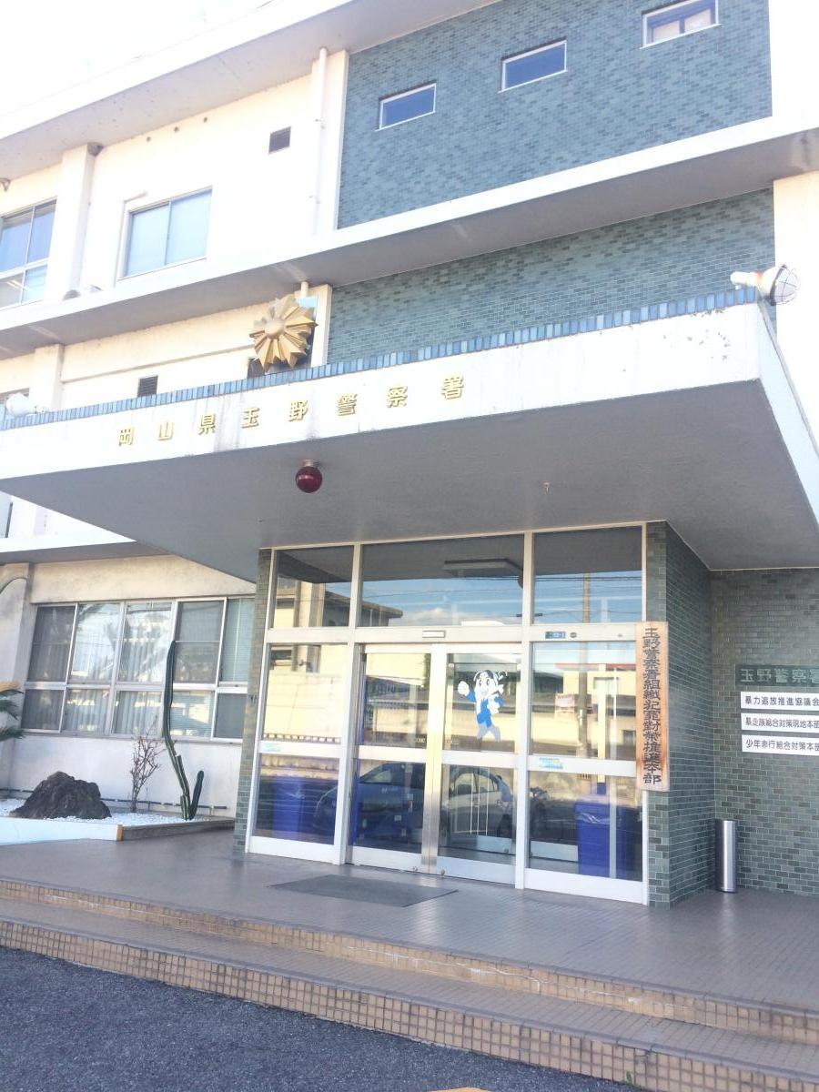 【パブリネット】玉野警察署