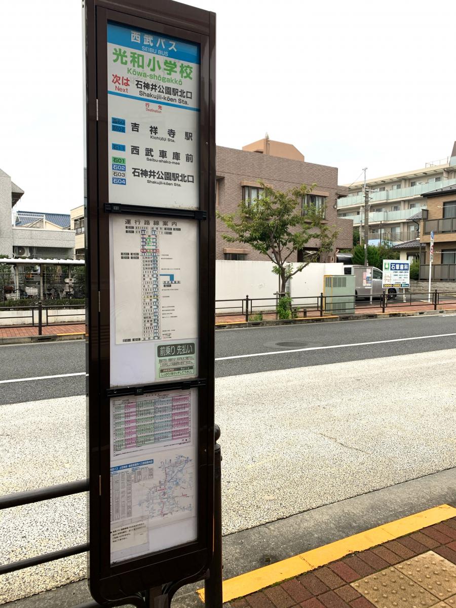 ユキサキナビ 国際興業バス 光和小学校 バス停留所 練馬区石神井町
