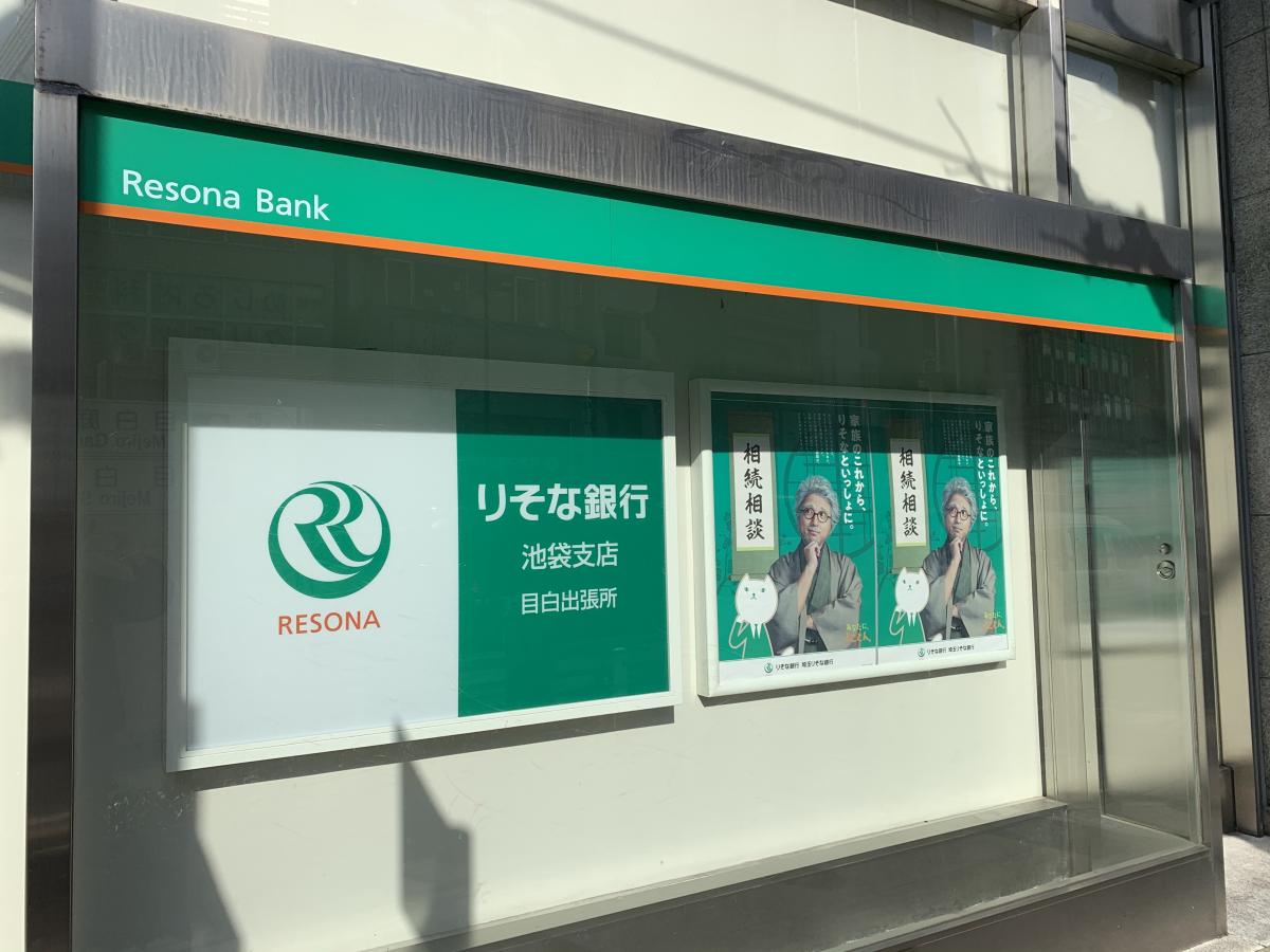 バンクマップ りそな銀行池袋支店目白出張所 豊島区目白