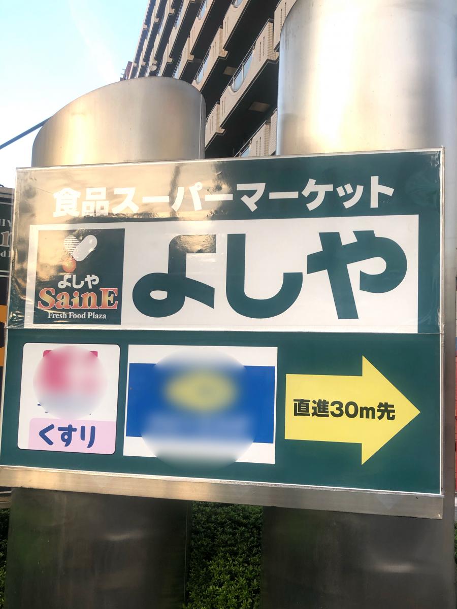 マーケットピア 雑司が谷のよしや よしや目白高田店 豊島区 のお気に入りコメント 口コミ
