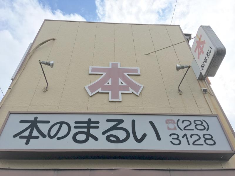 マーケットピア 本のまるい 半田市亀崎常盤町