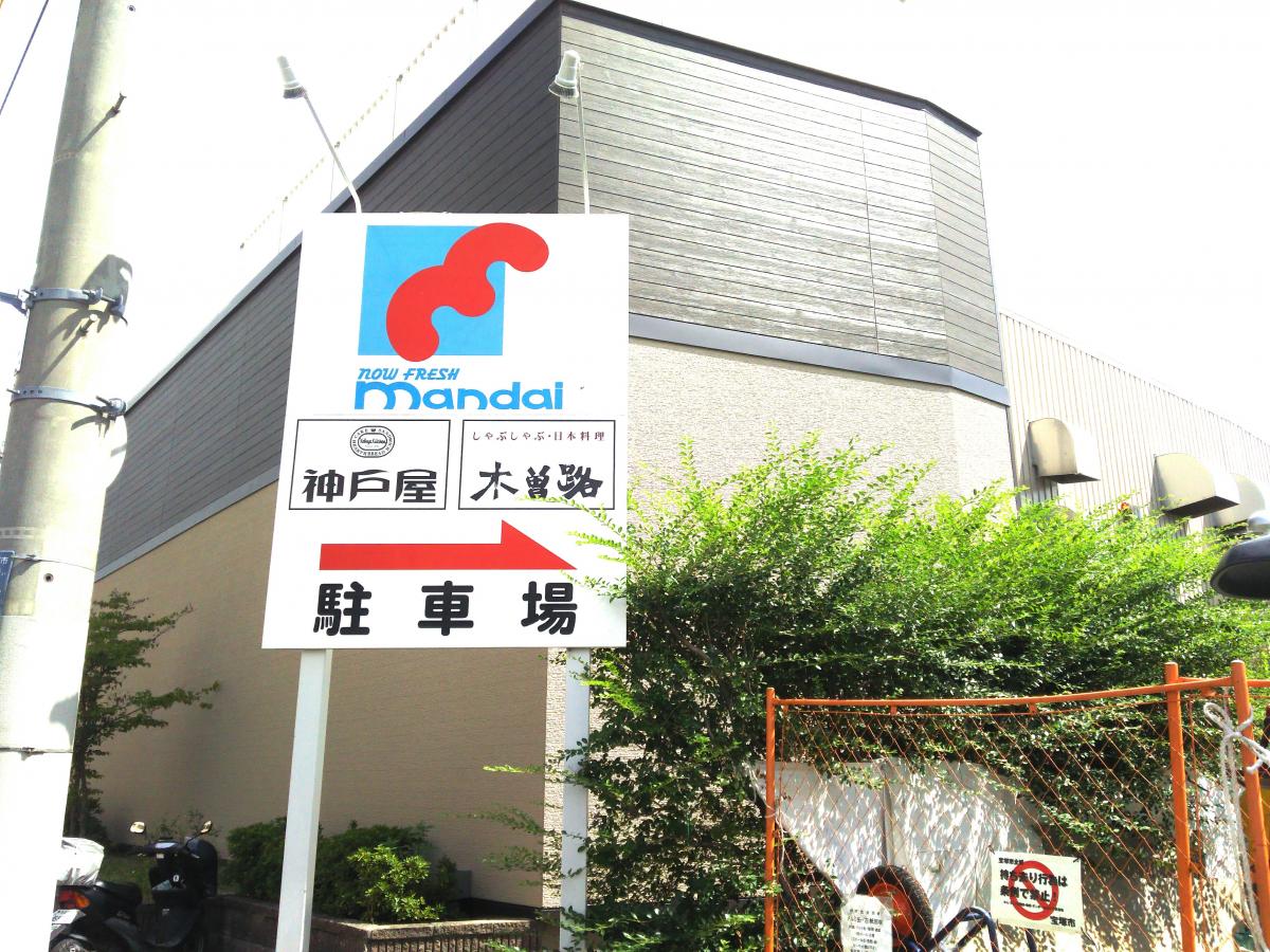 マーケットピア 万代 逆瀬川店 宝塚市伊孑志