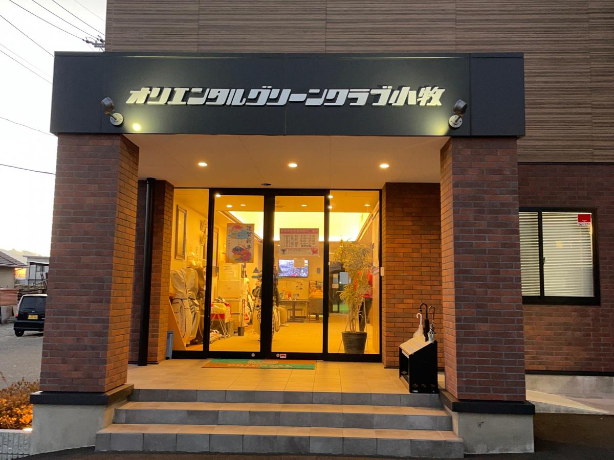 スポランド オリエンタルグリーンクラブ小牧 小牧市藤島町向江