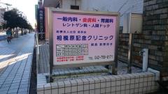 ドクターマップ 相模原記念クリニック 相模原市中央区中央