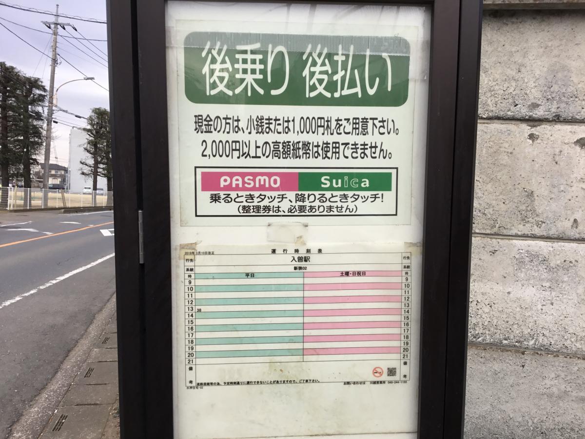 ユキサキナビ 西武バス 水押住宅 バス停留所 狭山市北入曽