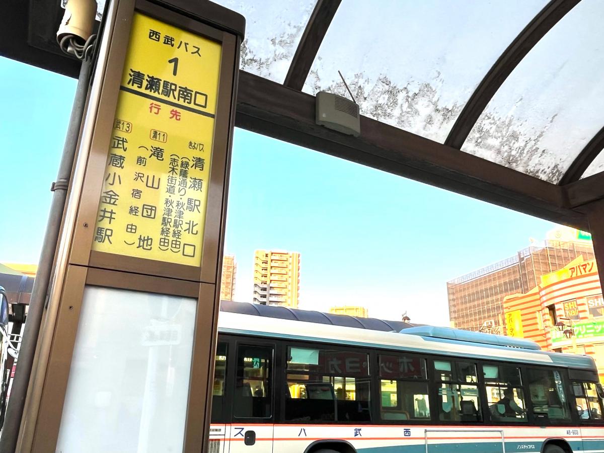 ユキサキナビ 西武バス 清瀬駅南口 バス停留所