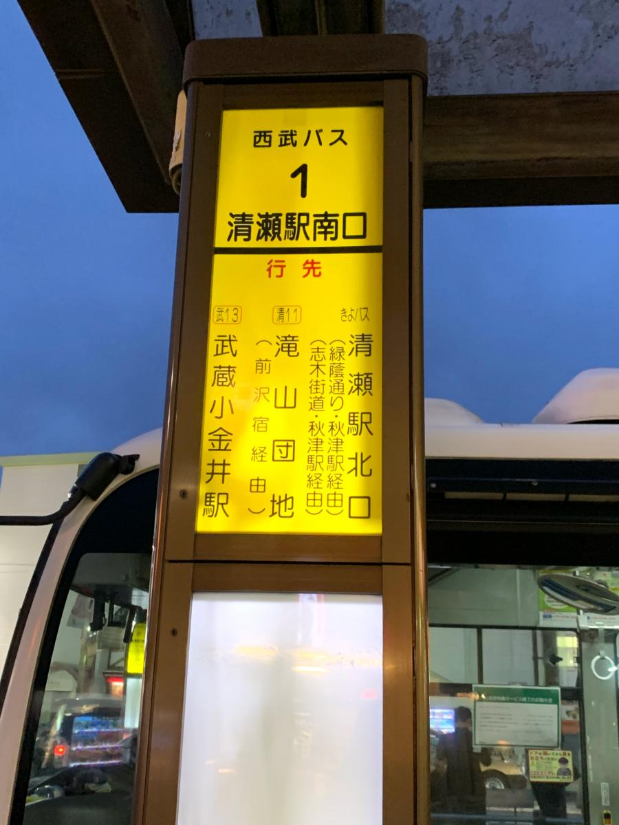 ユキサキナビ 西武バス 清瀬駅南口 バス停留所