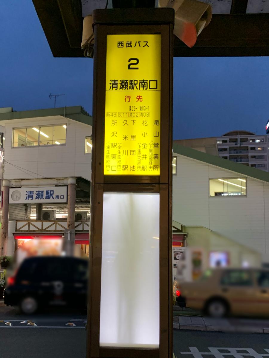 ユキサキナビ 西武バス 清瀬駅南口 バス停留所