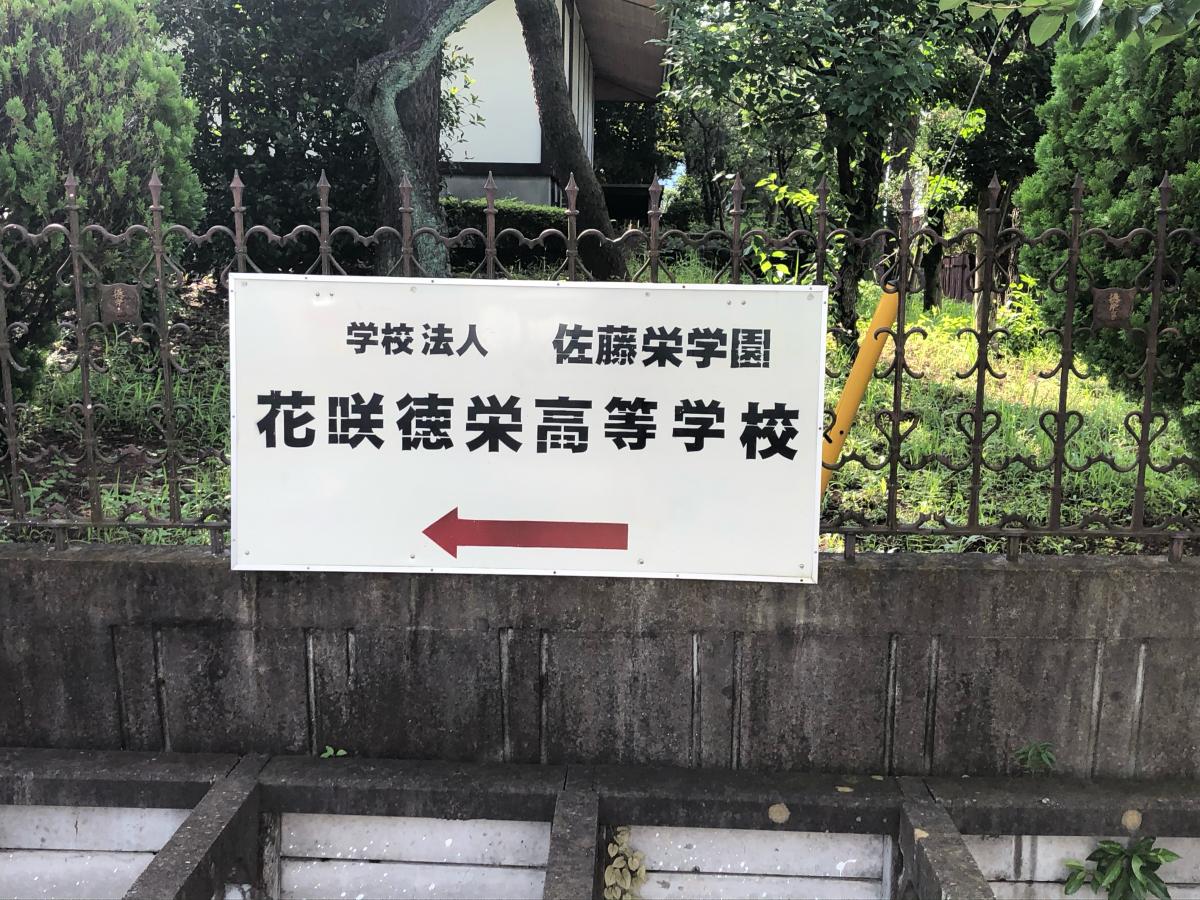 スタディピア 花咲徳栄高校 加須市花崎