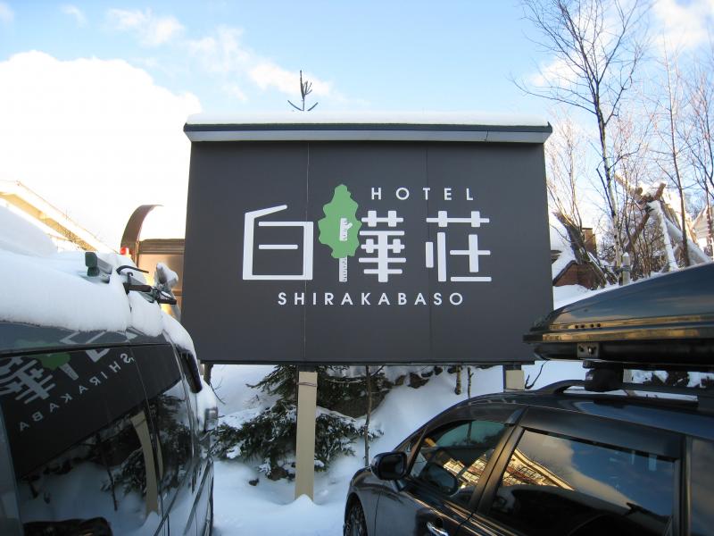 ホテバンク ホテル白樺荘 志賀高原 下高井郡山ノ内町平穏