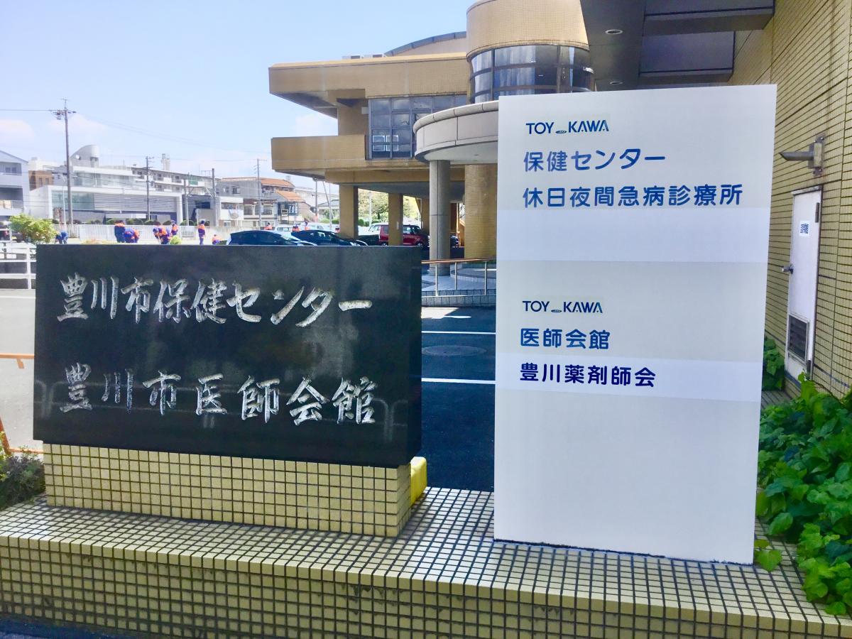 ドクターマップ 休日祝日に行けるお医者さん 豊川市休日夜間急病診療所 豊川市 のお気に入りコメント 口コミ