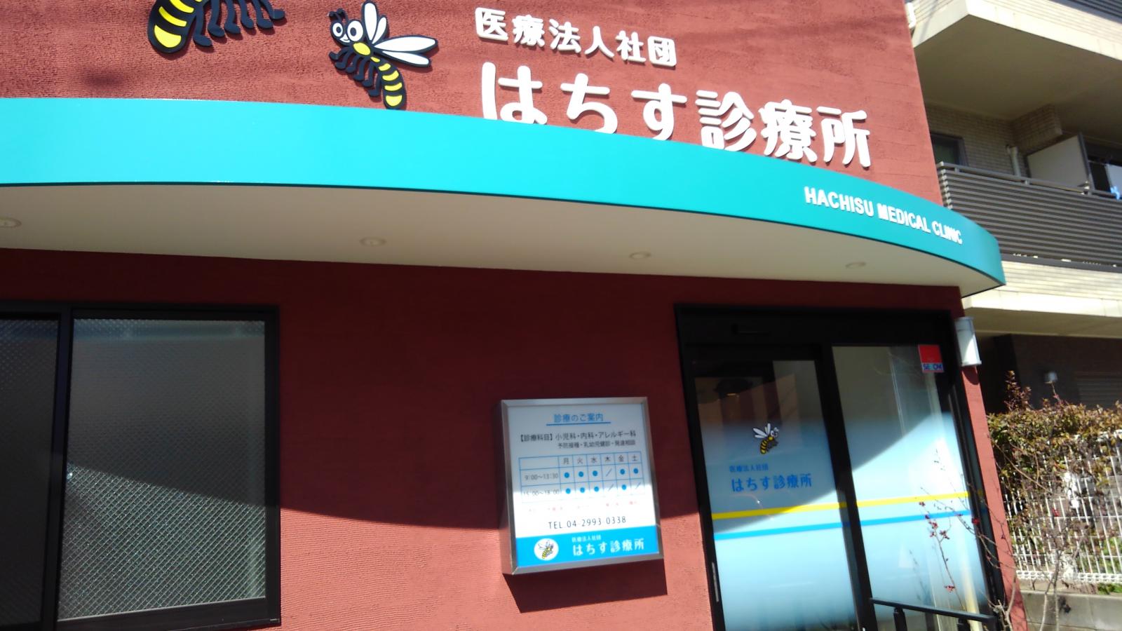 ドクターマップ はちす診療所 所沢市くすのき台