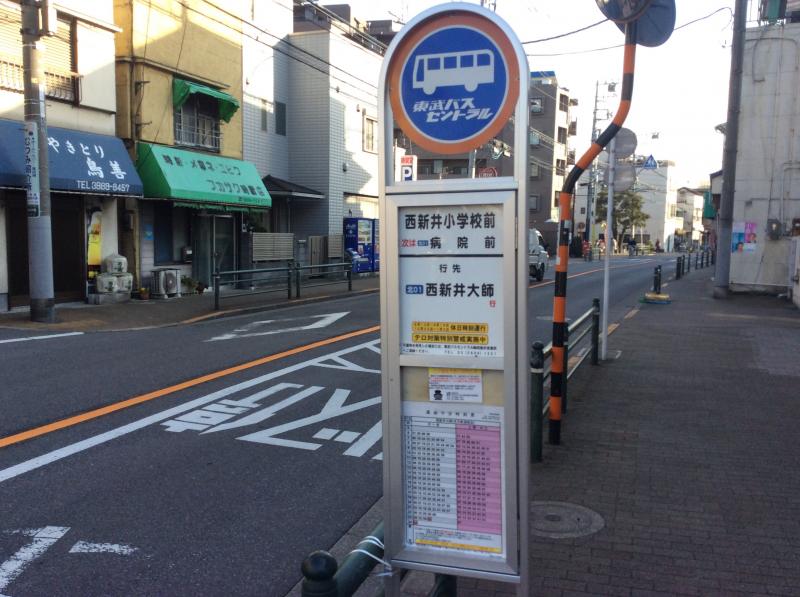 ユキサキナビ 東武バス 西新井小学校前 バス停留所 足立区西新井本町 ユキサキナビ 東武バス 西新井小学校前 バス停留所 足立区西新井本町