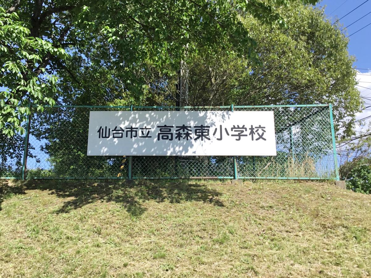 高森東小学校:投稿ユーザー写真集/ホームメイト 高森東小学校:投稿ユーザー写真集/ホームメイト