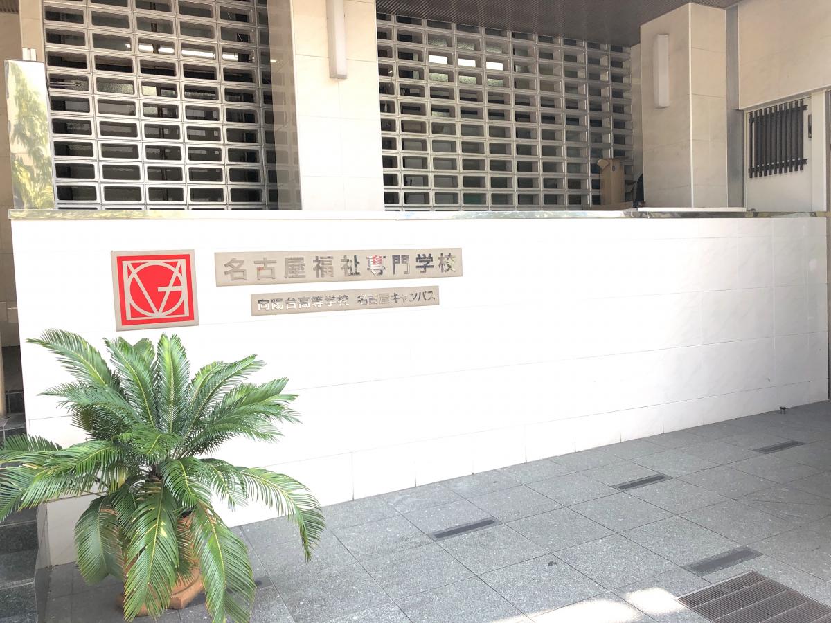 スタディピア 名古屋福祉専門学校 名古屋市中区丸の内