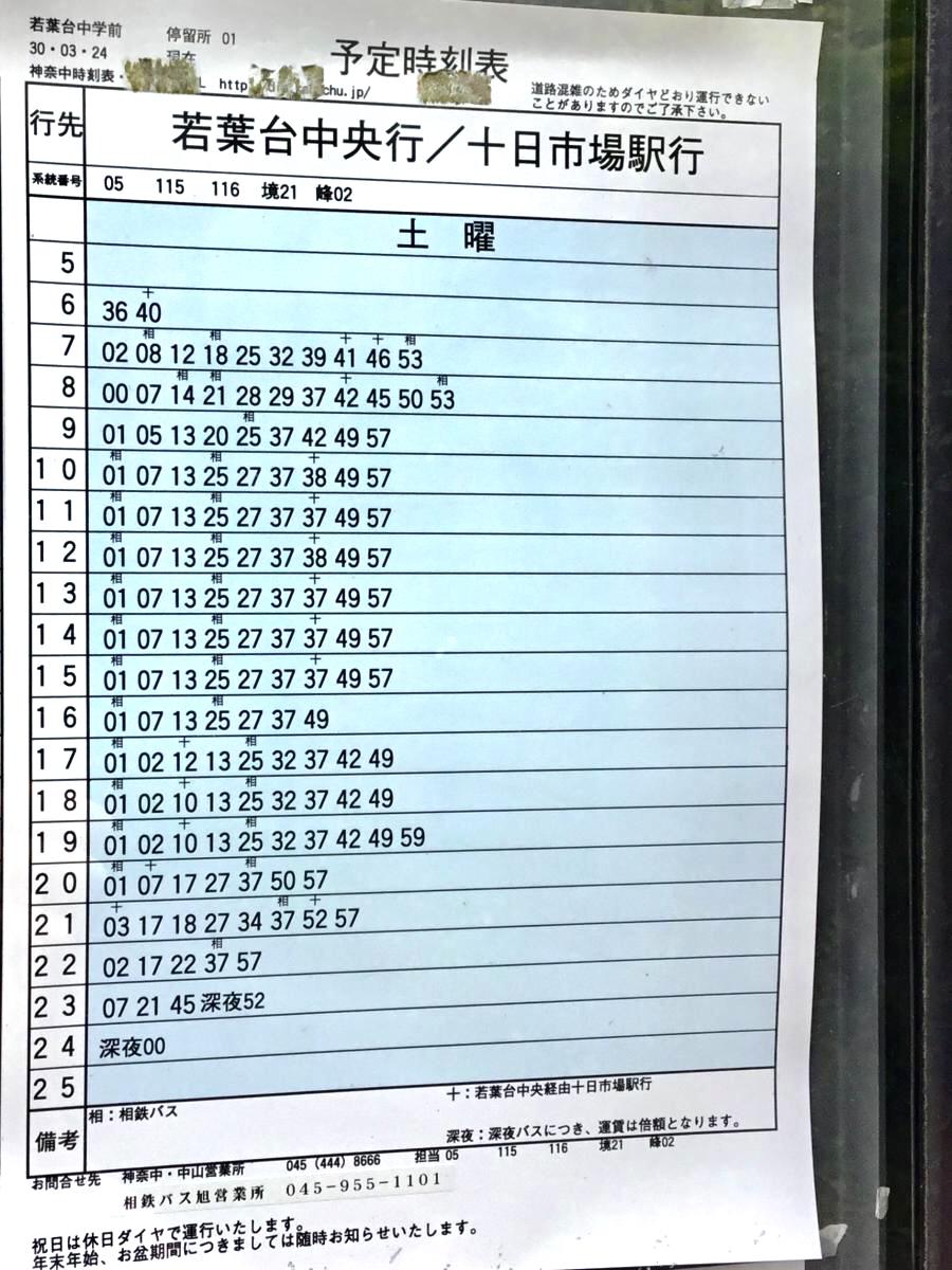 ユキサキナビ 神奈川中央交通 若葉台中学校前 バス停留所 横浜市旭区若葉台