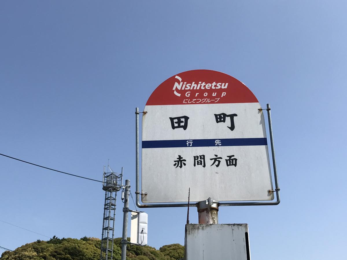 ユキサキナビ 西鉄バス 田町 鞍手町 バス停留所 ユキサキナビ 西鉄バス 田町 鞍手町 バス停留所