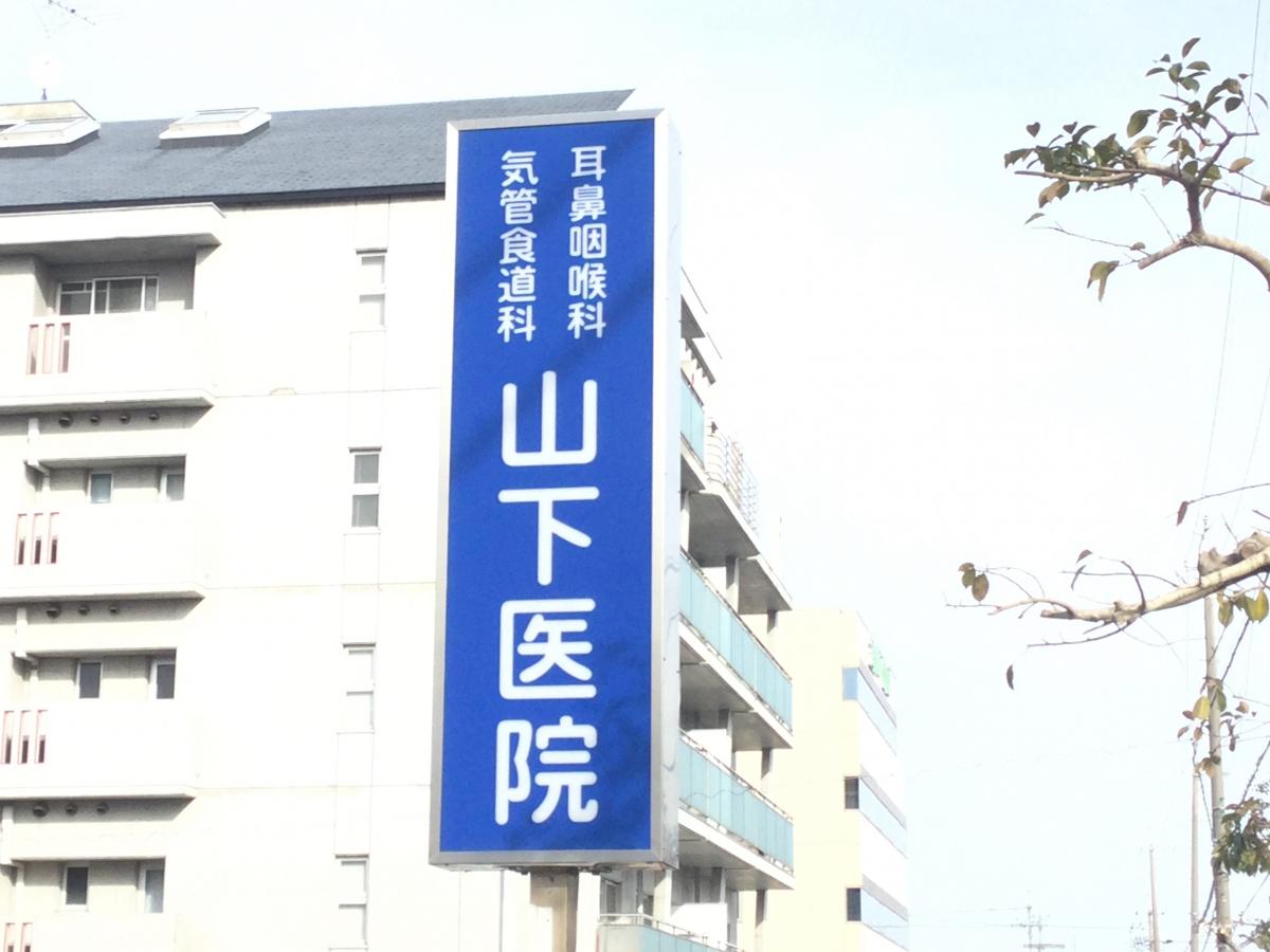 山下耳鼻咽喉科医院／ホームメイト