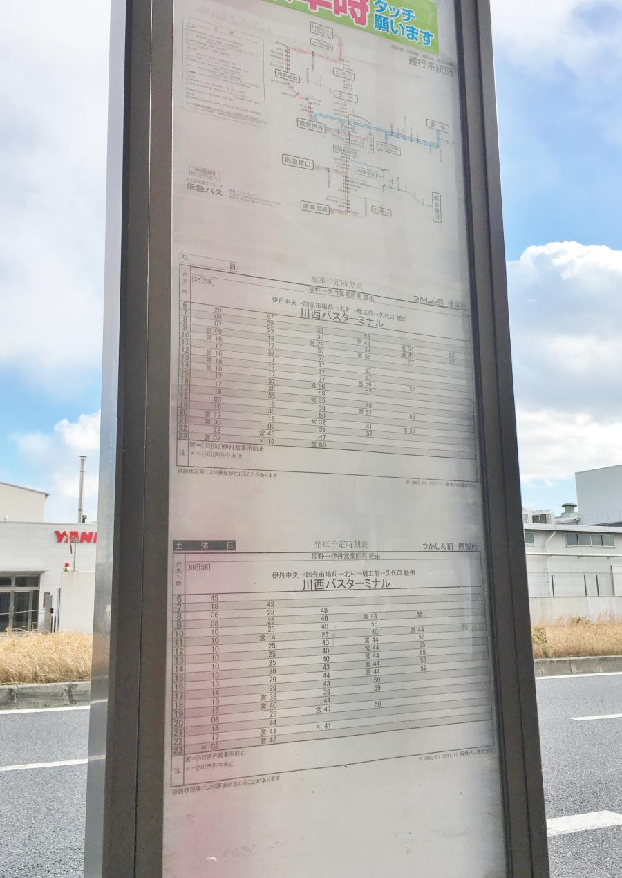 ユキサキナビ 阪急バス つかしん前 バス停留所 尼崎市塚口本町
