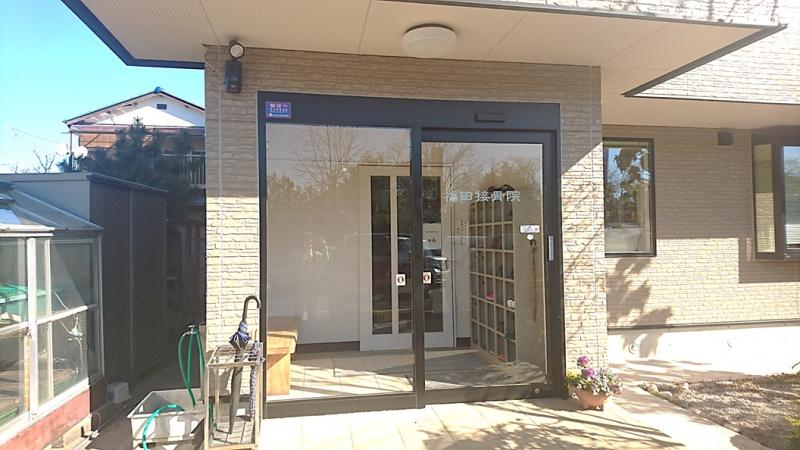 接骨ネット 福田接骨院 取手市藤代