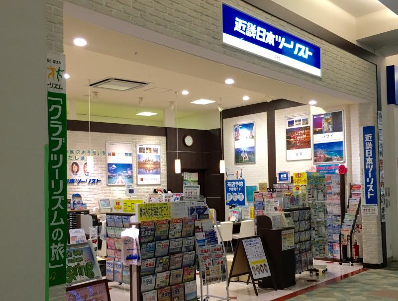 旅探 たびたん 近畿日本ツーリスト モラージュ菖蒲営業所 久喜市