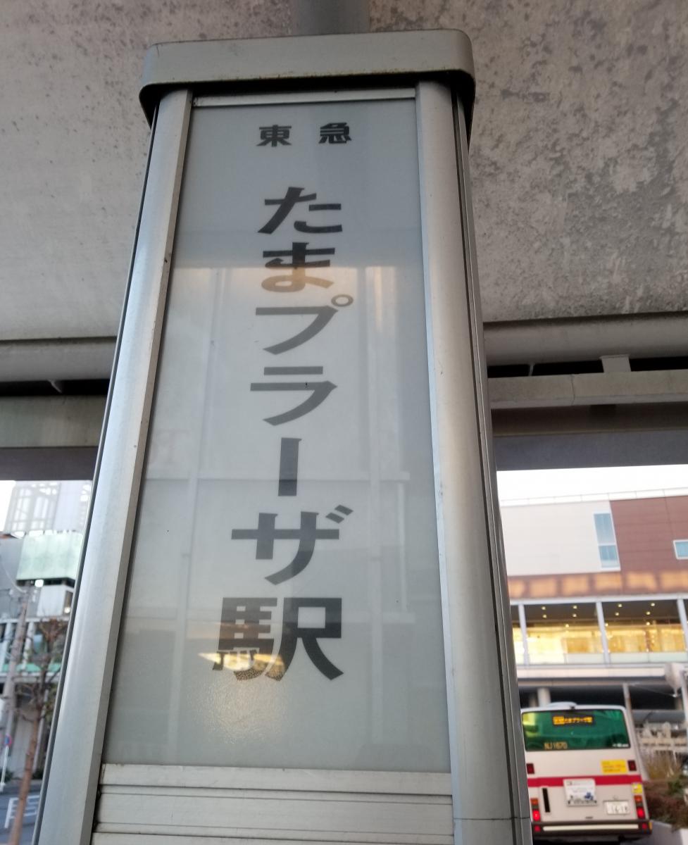 ユキサキナビ 東急バス たまプラーザ駅 バス停留所 横浜市青葉区美しが丘