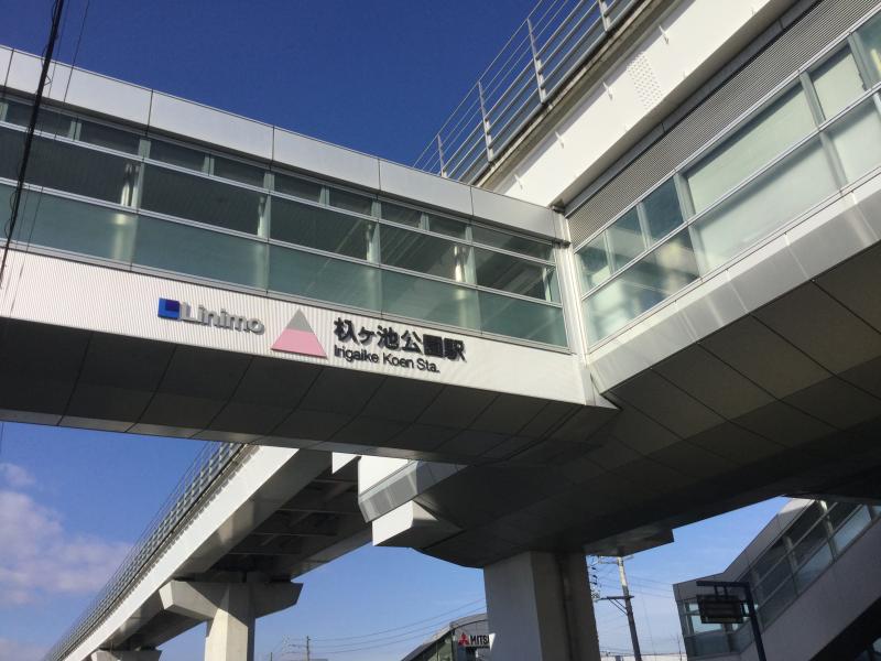 ユキサキナビ アピタと直結 杁ケ池公園駅 長久手市 のお気に入りコメント 口コミ