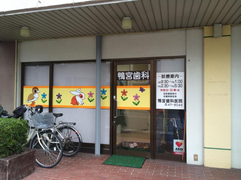 ドクターマップ】鴨宮歯科医院（小田原市鴨宮）