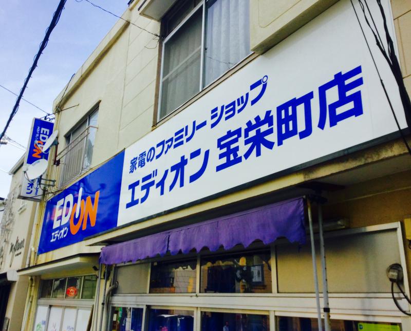 エディオン 宝栄町店／ホームメイト